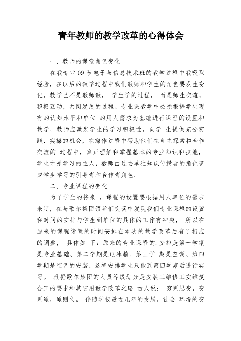 青年教师的教学改革的心得体会