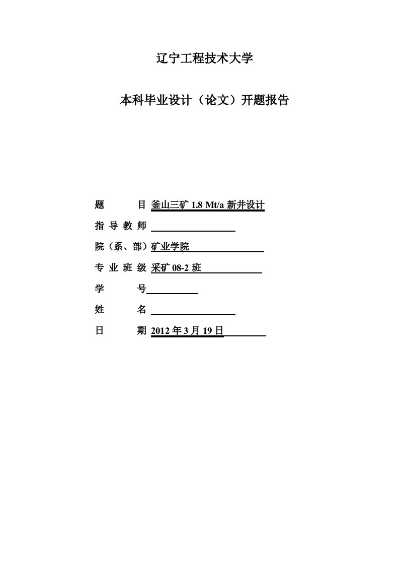 采矿工程开题报告釜山三矿18Mta新井设计