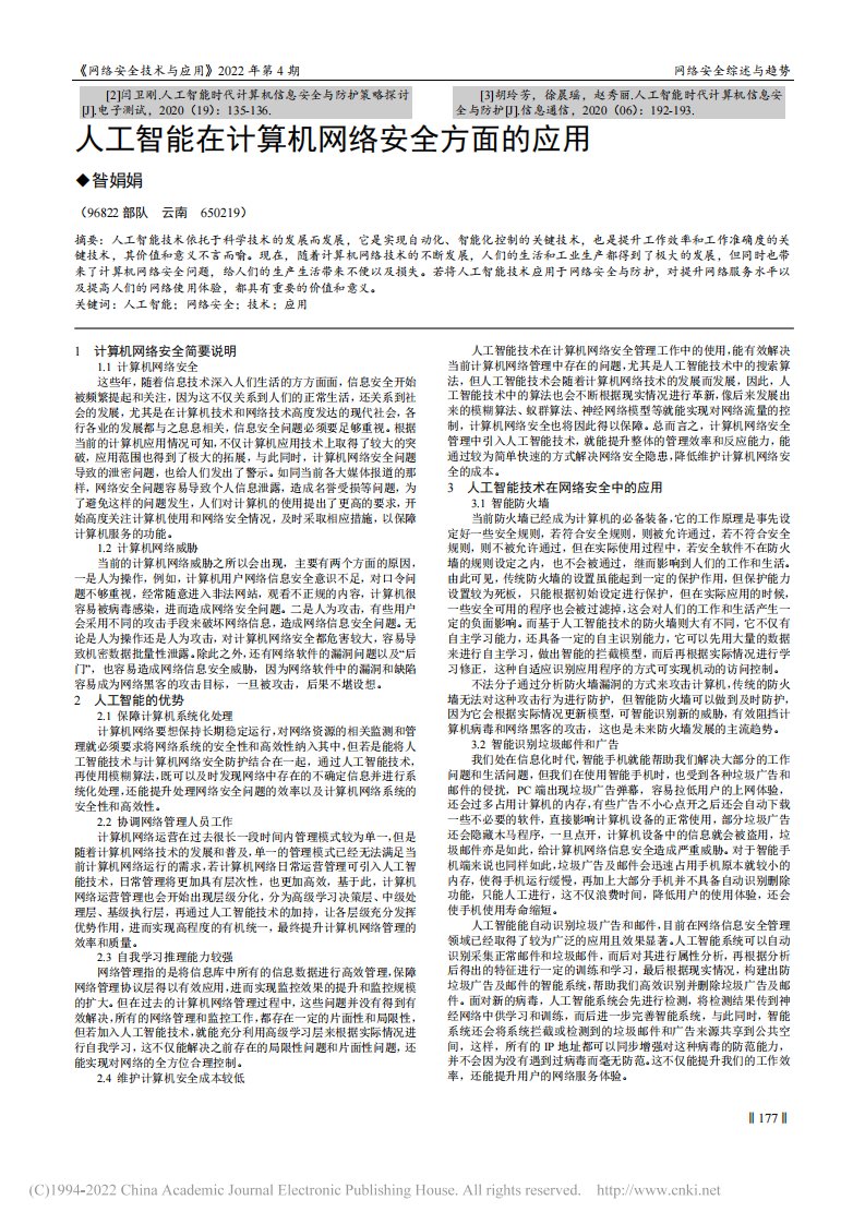 人工智能在计算机网络安全方面的应用