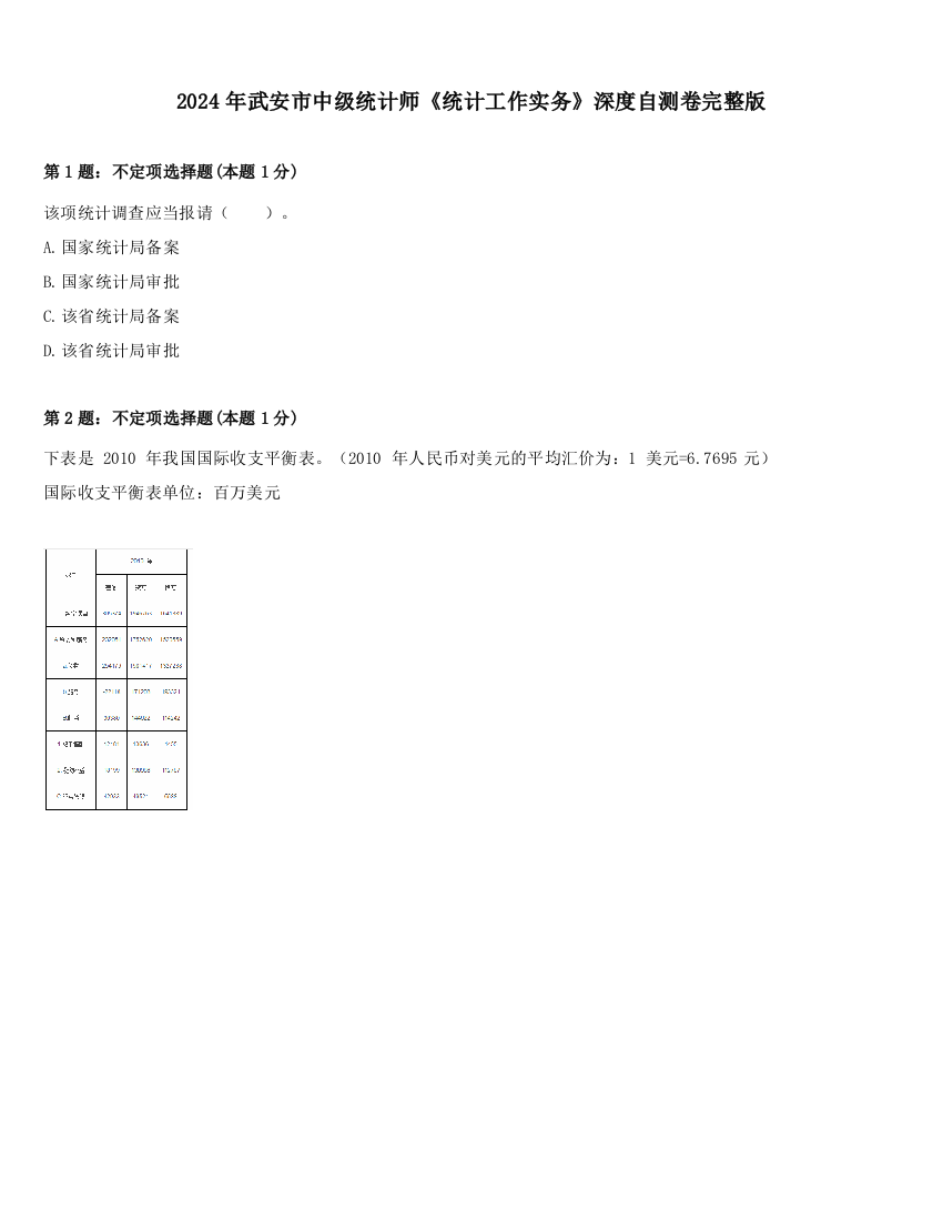 2024年武安市中级统计师《统计工作实务》深度自测卷完整版