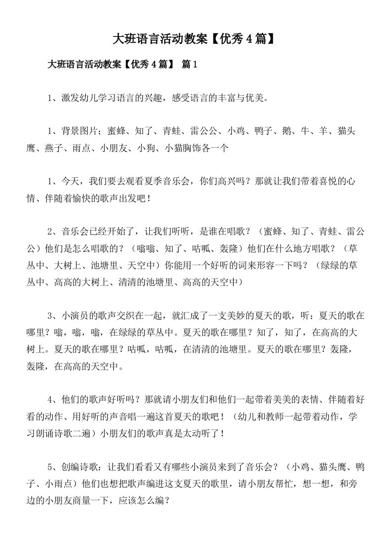 大班语言活动教案【优秀4篇】