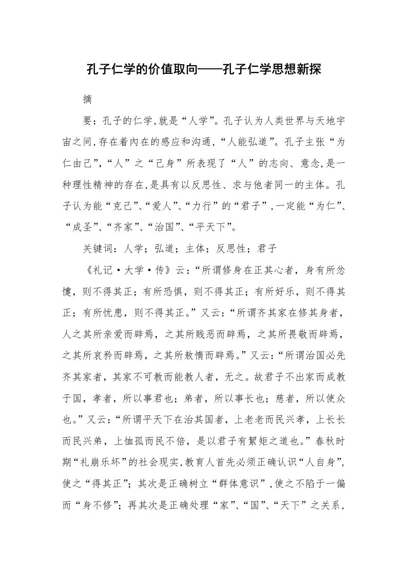 范文大全_孔子仁学的价值取向——孔子仁学思想新探