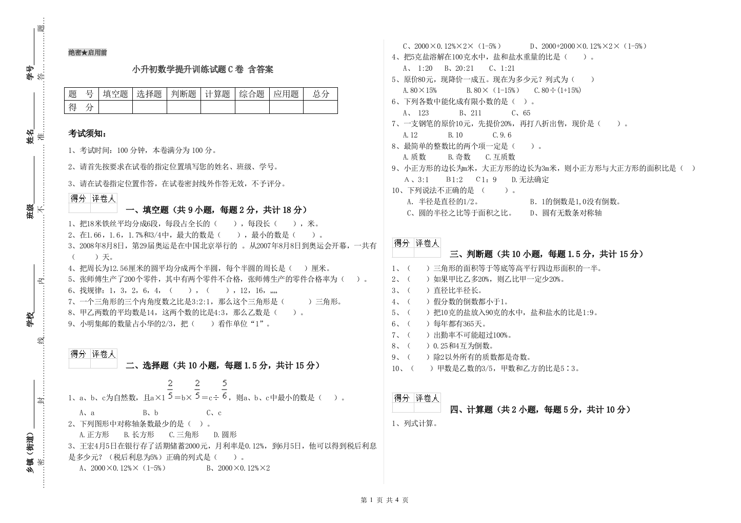 小升初数学提升训练试题C卷-含答案