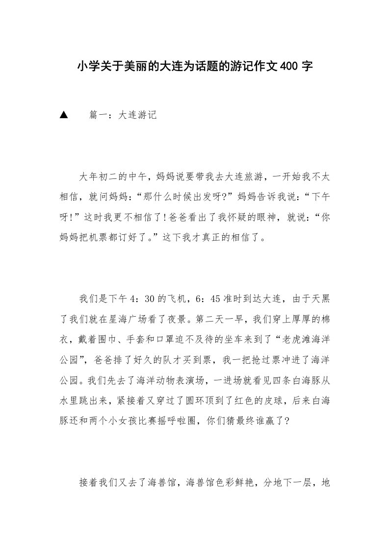 小学关于美丽的大连为话题的游记作文400字