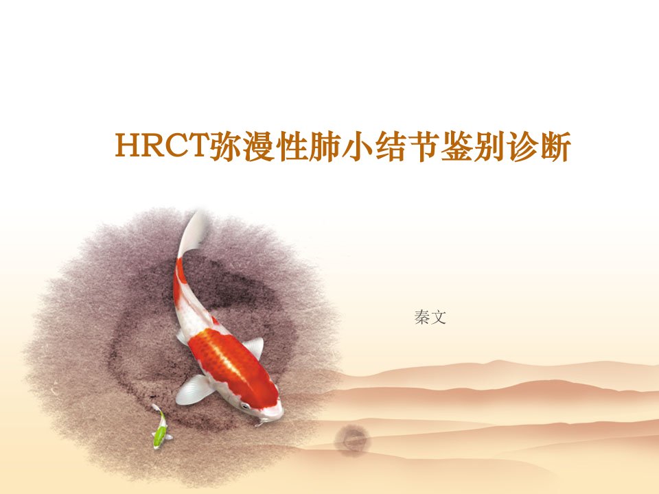 HRCT弥漫性结节鉴别诊断ppt课件