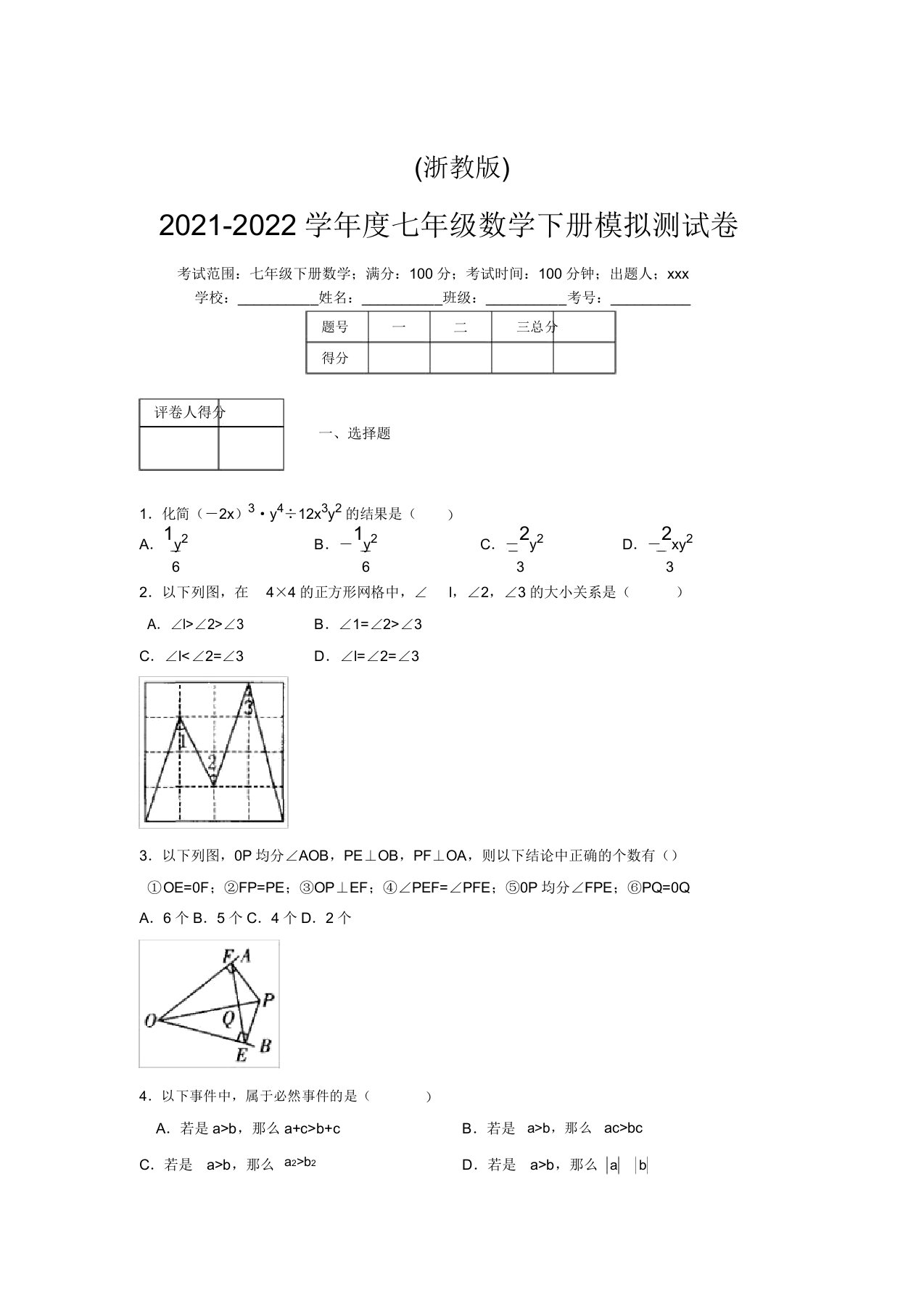 浙教版2021-2022学年度七年级数学下册模拟测试卷(5508)