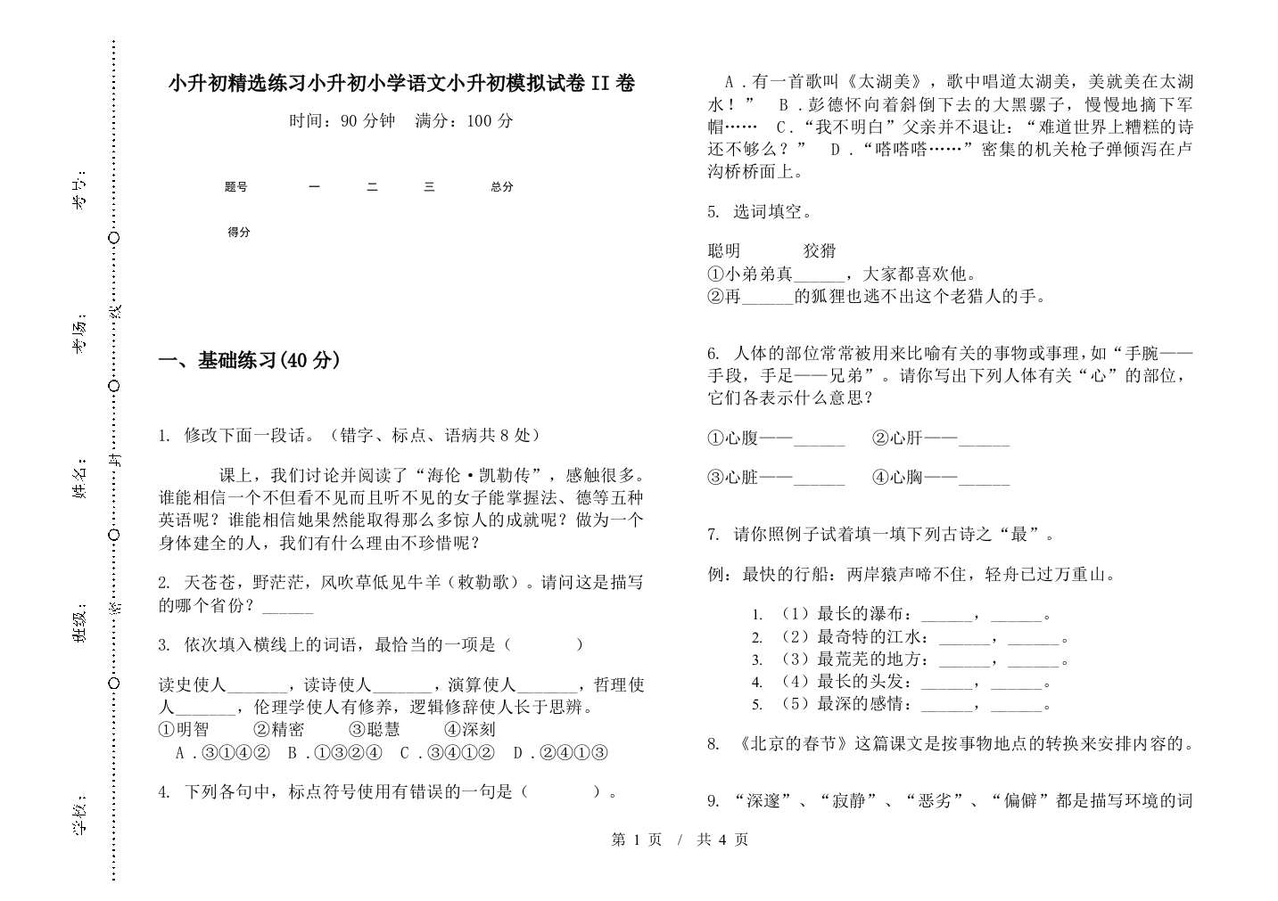 小升初精选练习小升初小学语文小升初模拟试卷II卷