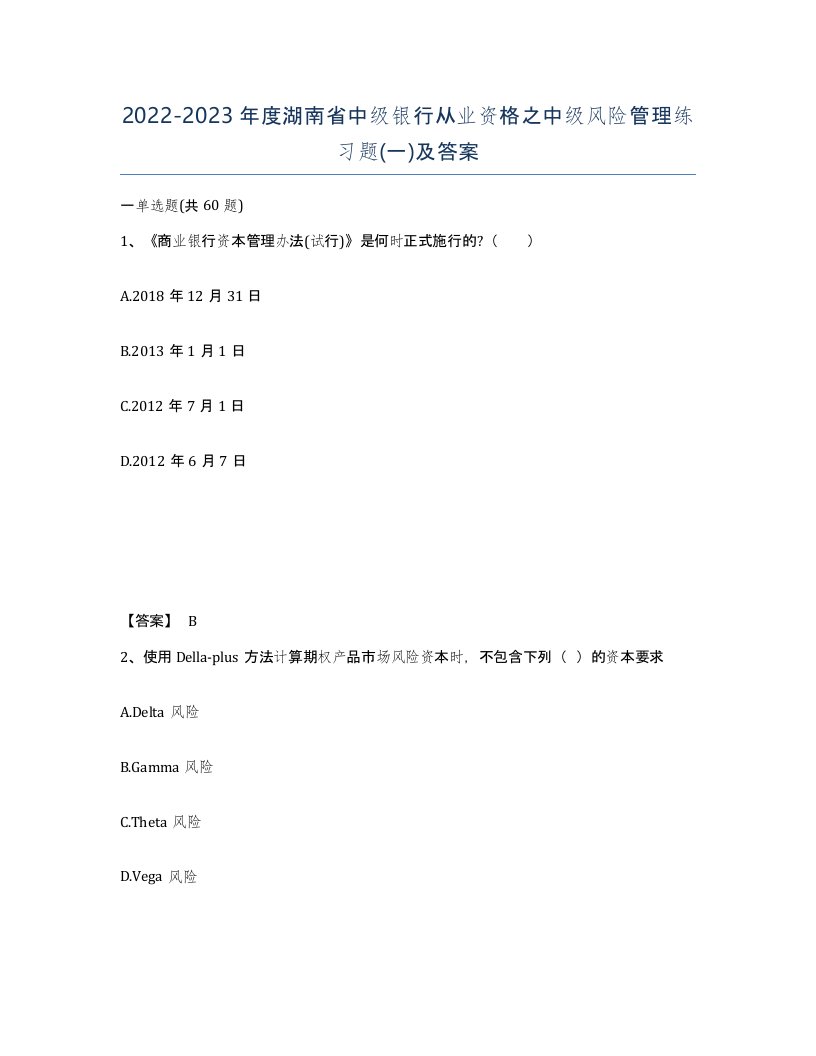 2022-2023年度湖南省中级银行从业资格之中级风险管理练习题一及答案