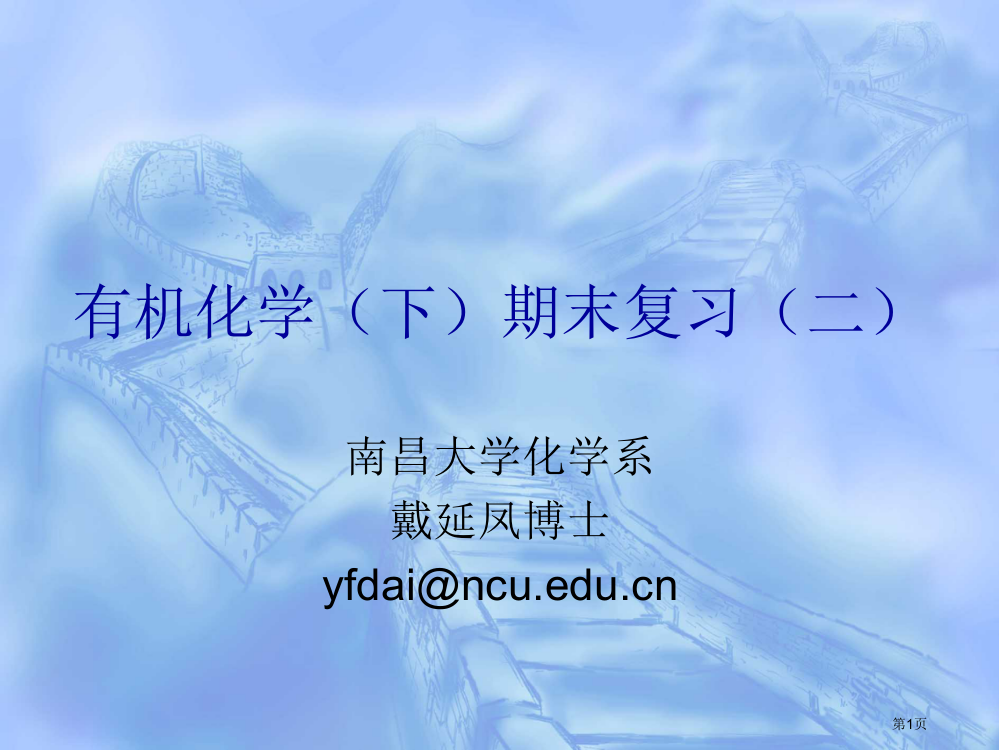 有机化学下期末复习合成题南昌大学省公共课一等奖全国赛课获奖课件