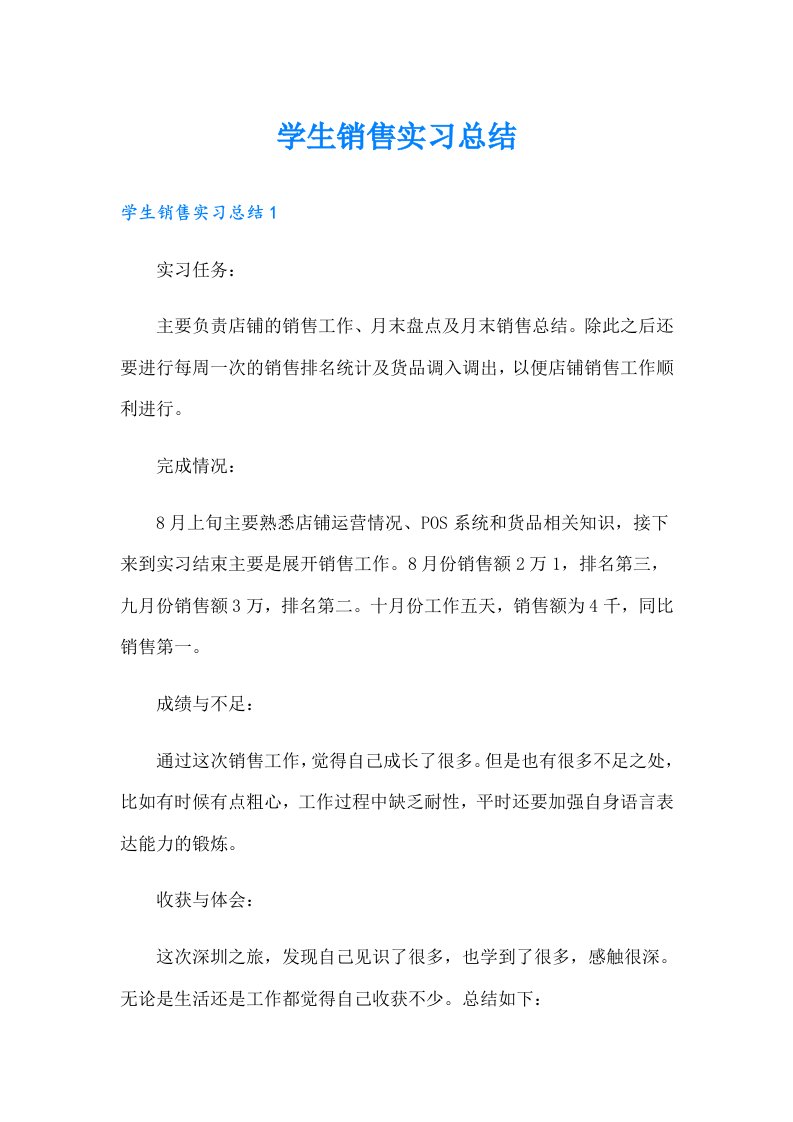 学生销售实习总结