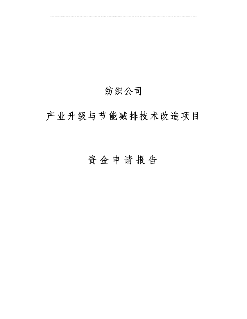 某纺织公司产业升级和节能减排技术改造项目资金立项建设可行性研究论证报告印染行业节能减排技改项目