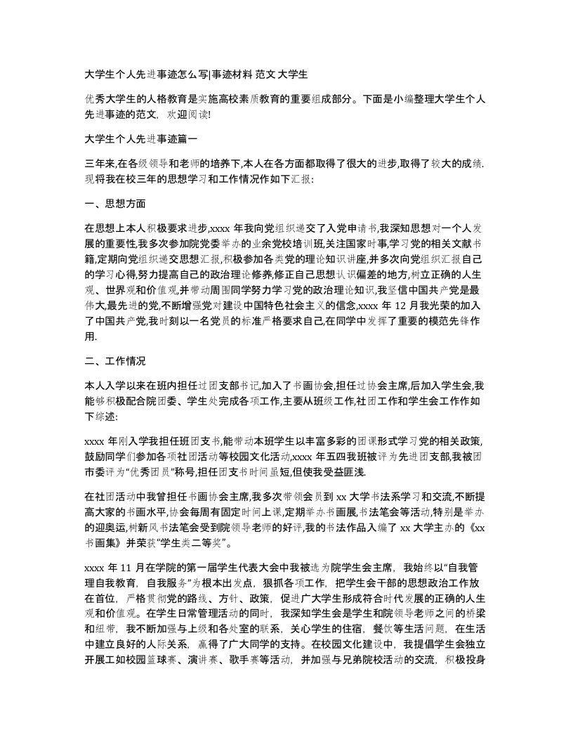 大学生个人先进事迹怎么写事迹材料范文大学生