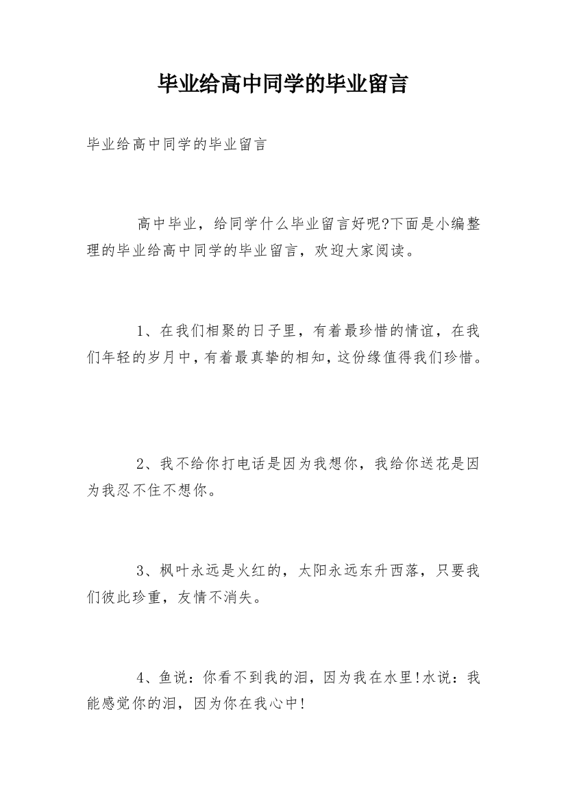 毕业给高中同学的毕业留言