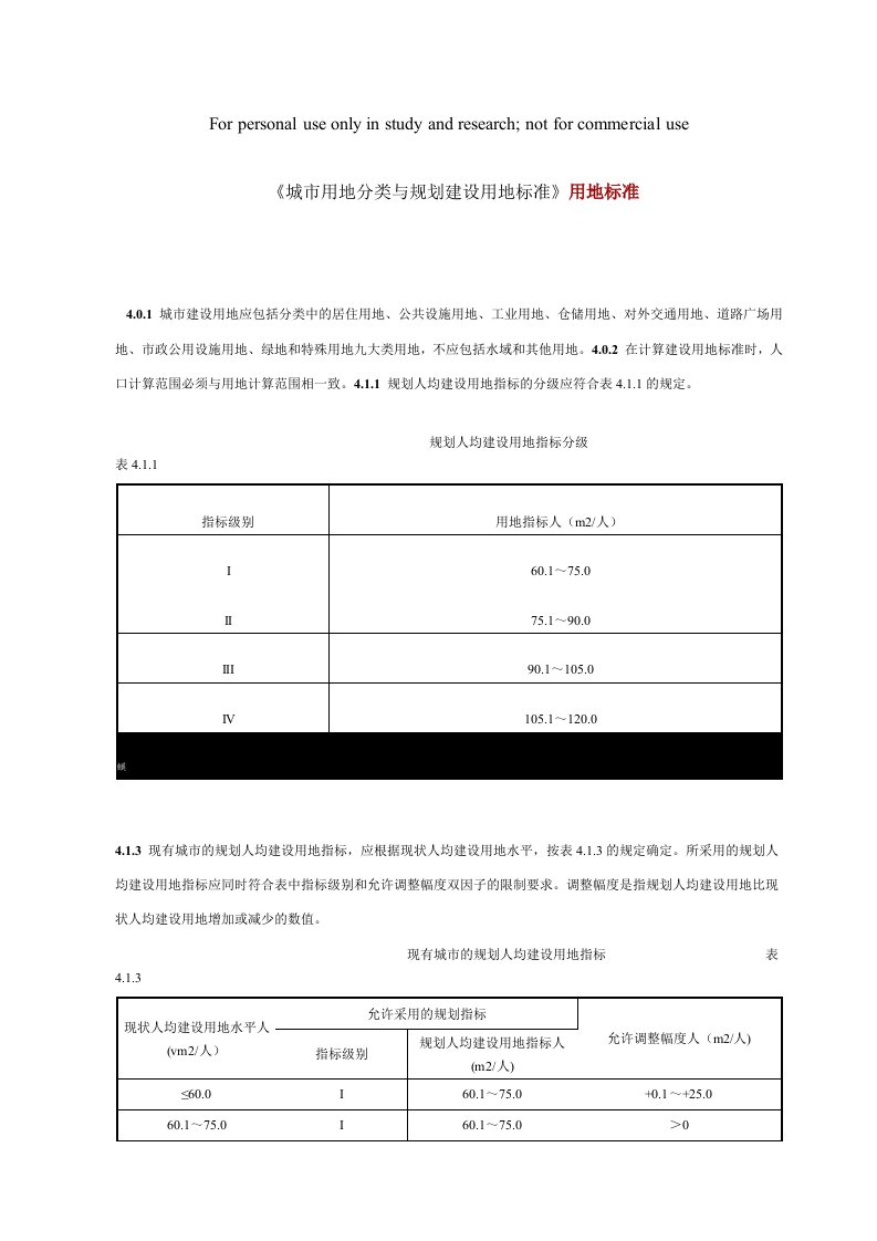 《城市用地分类与规划建设用地标准》用地标准