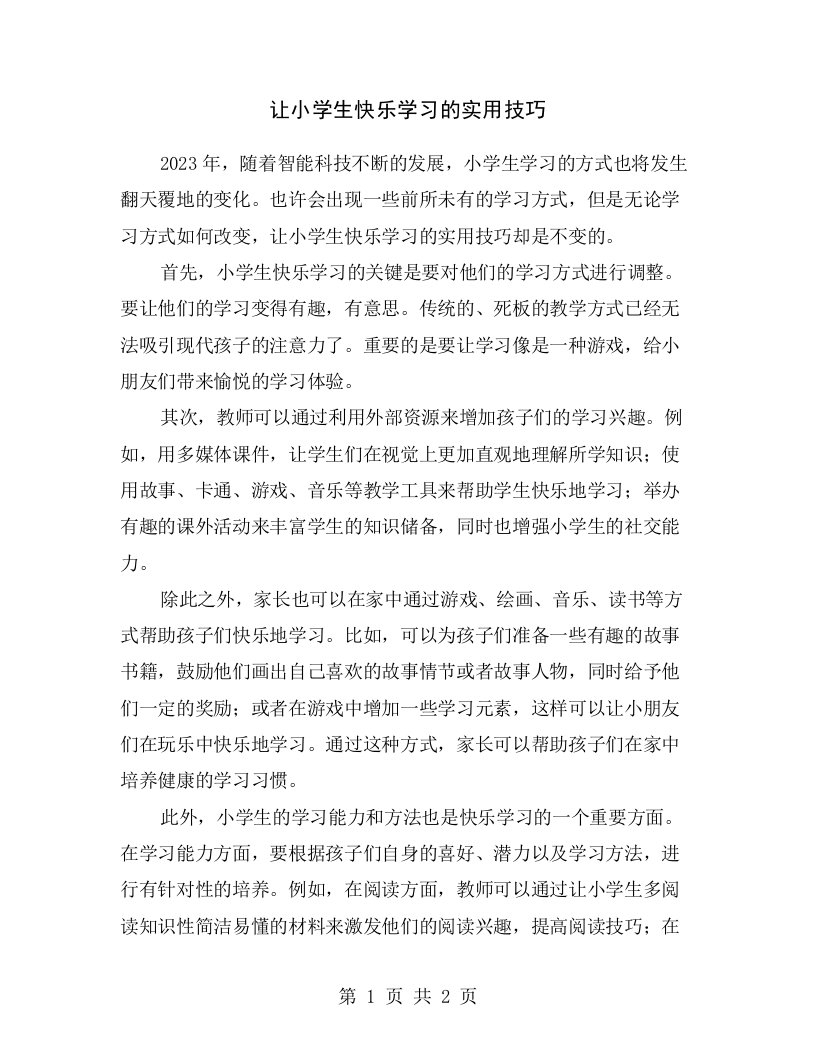 让小学生快乐学习的实用技巧