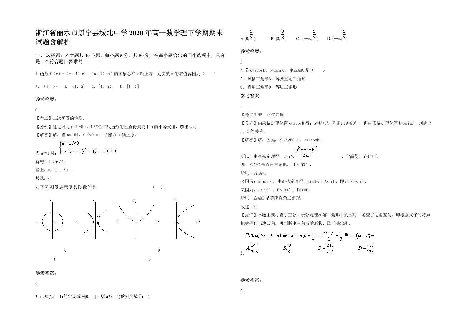 浙江省丽水市景宁县城北中学2020年高一数学理下学期期末试题含解析