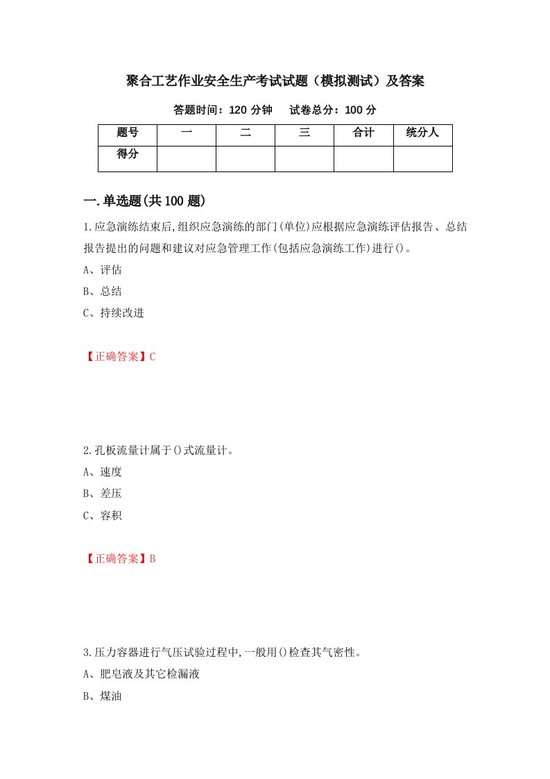 聚合工艺作业安全生产考试试题模拟测试及答案第97期