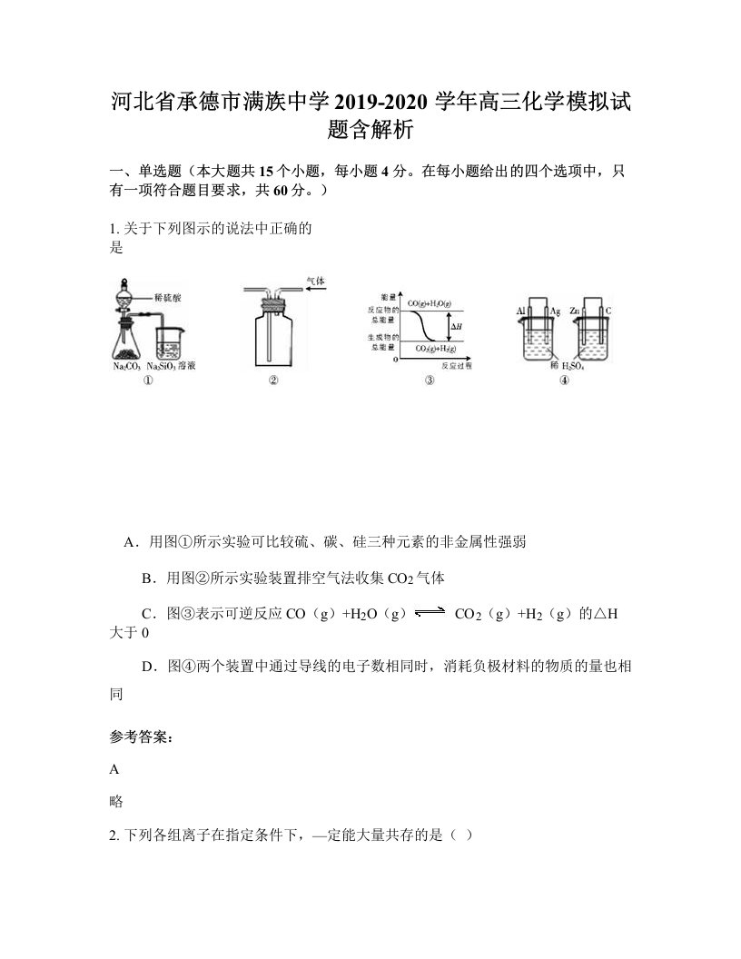 河北省承德市满族中学2019-2020学年高三化学模拟试题含解析