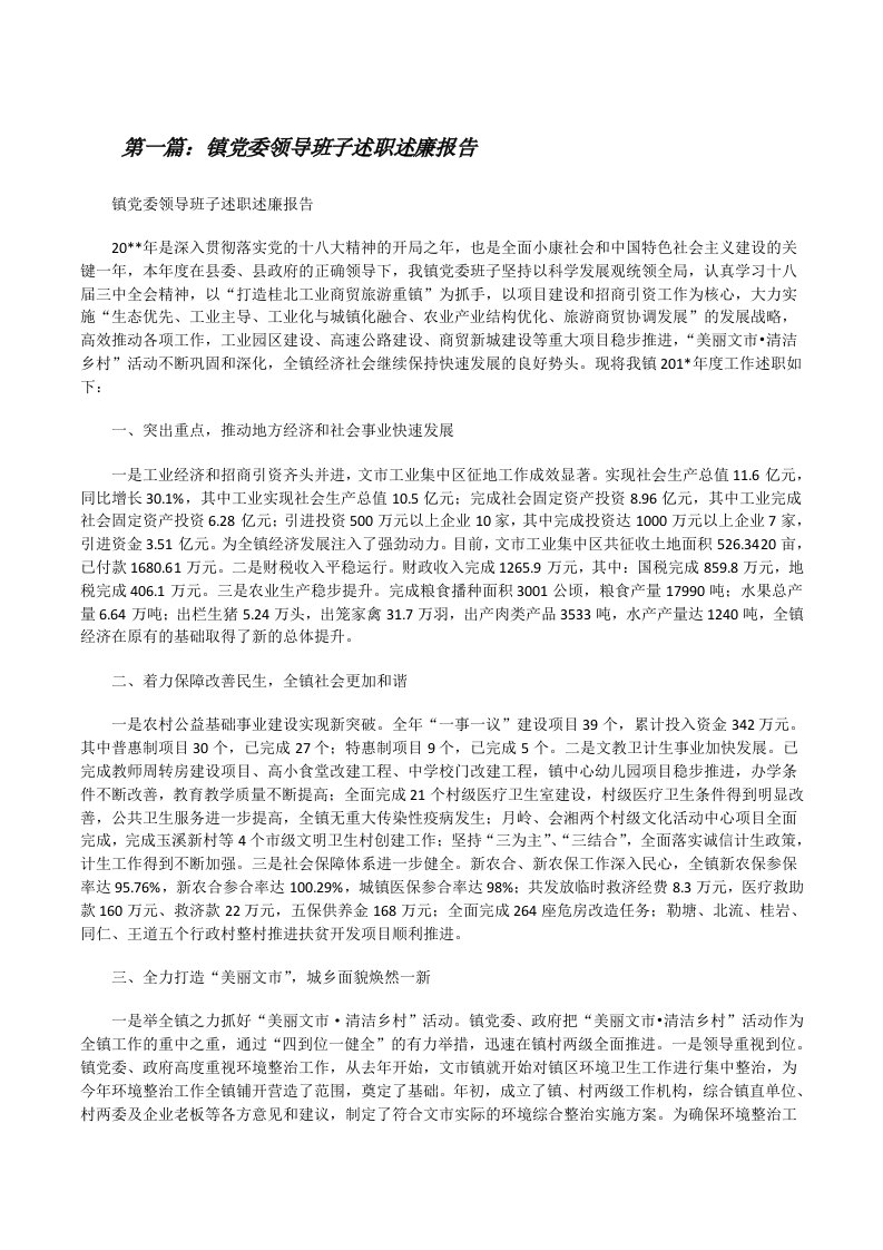 镇党委领导班子述职述廉报告[修改版]