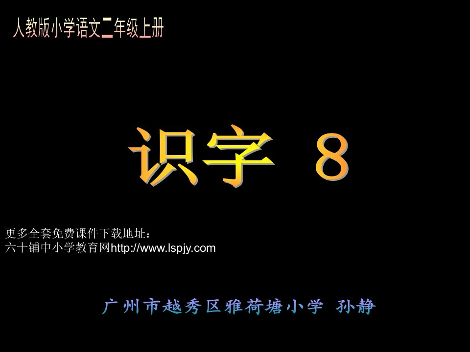 [二年级语文]人教版小学语文二年级上册《识字8》PPT课件