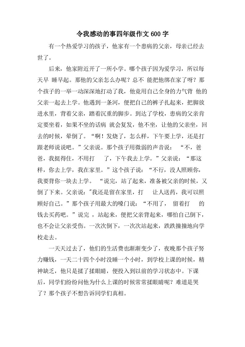 令我感动的事四年级作文600字