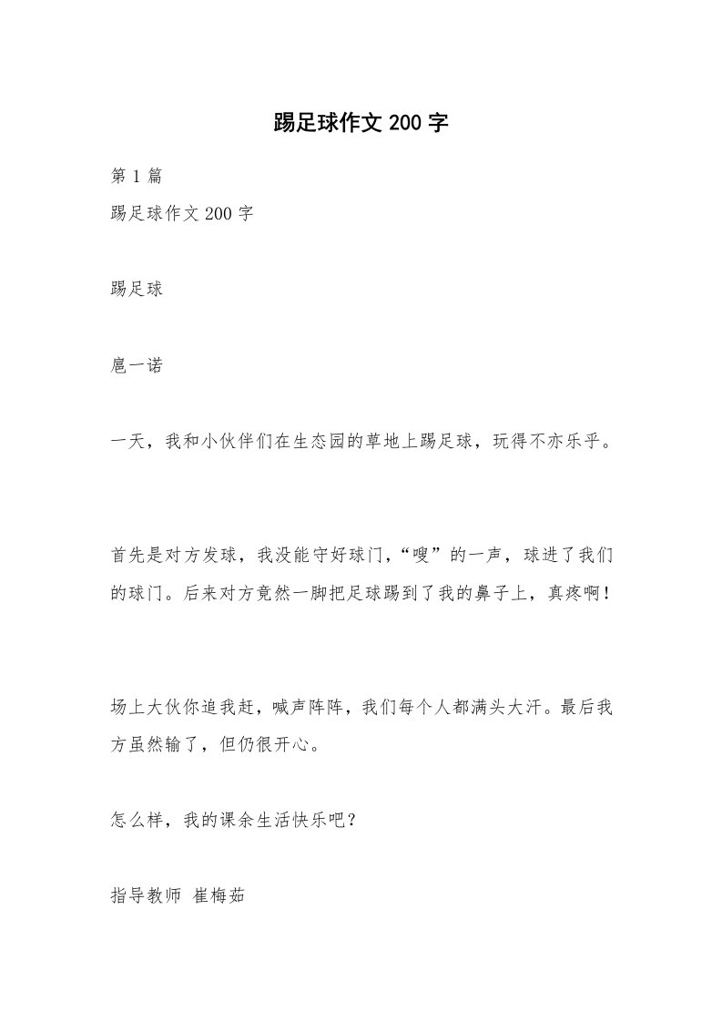 踢足球作文200字