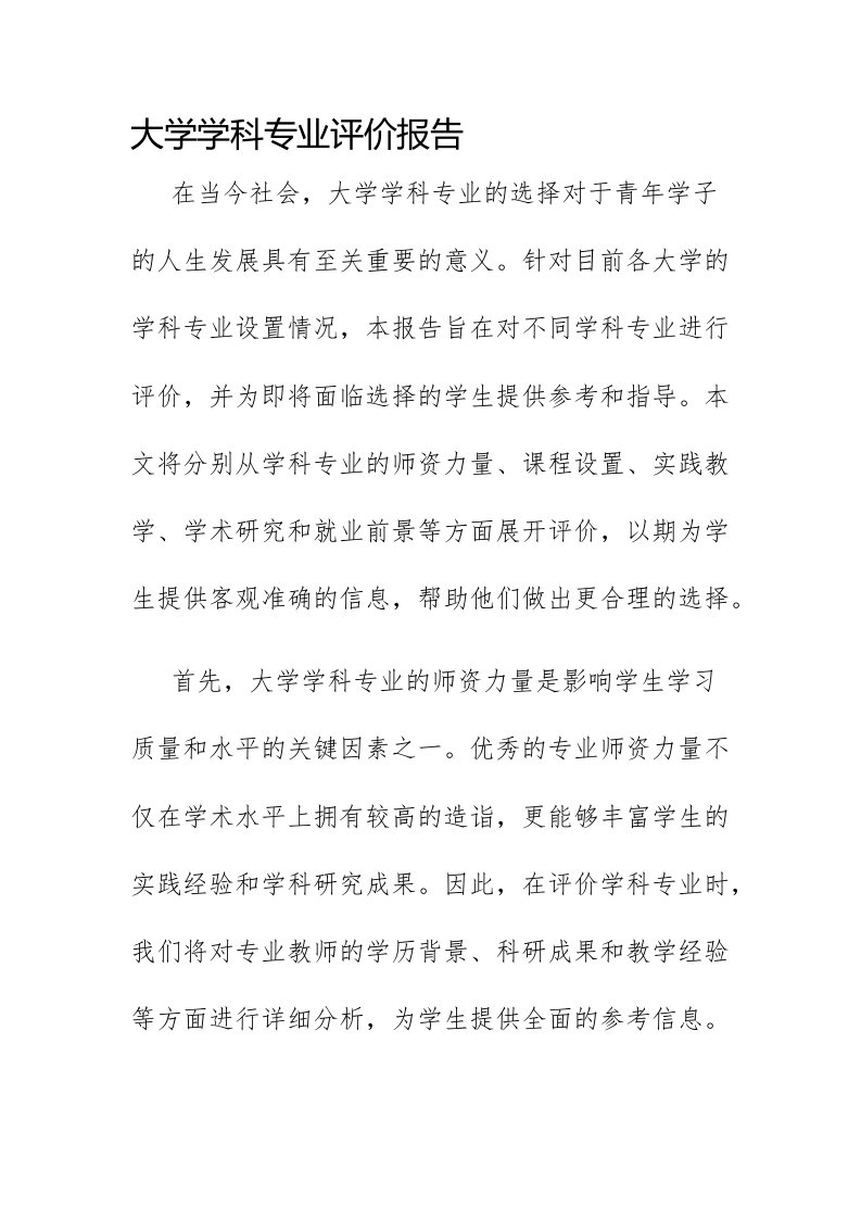 大学学科专业评价报告