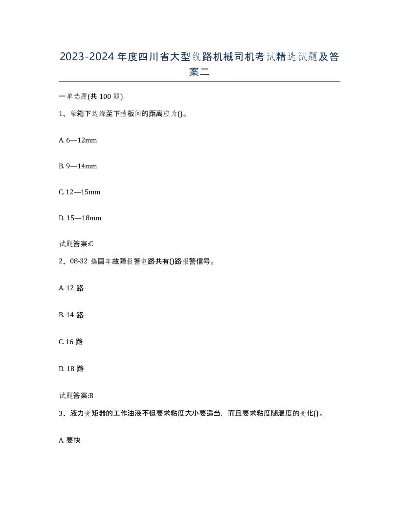 20232024年度四川省大型线路机械司机考试试题及答案二