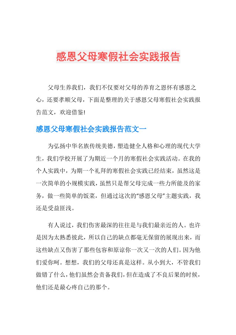 感恩父母寒假社会实践报告