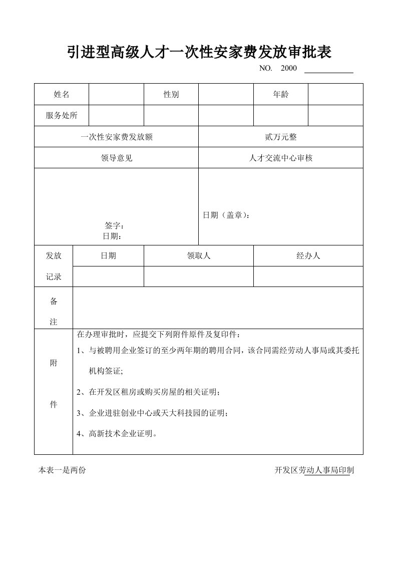 引进型高级人才一次性安家费发放审批表