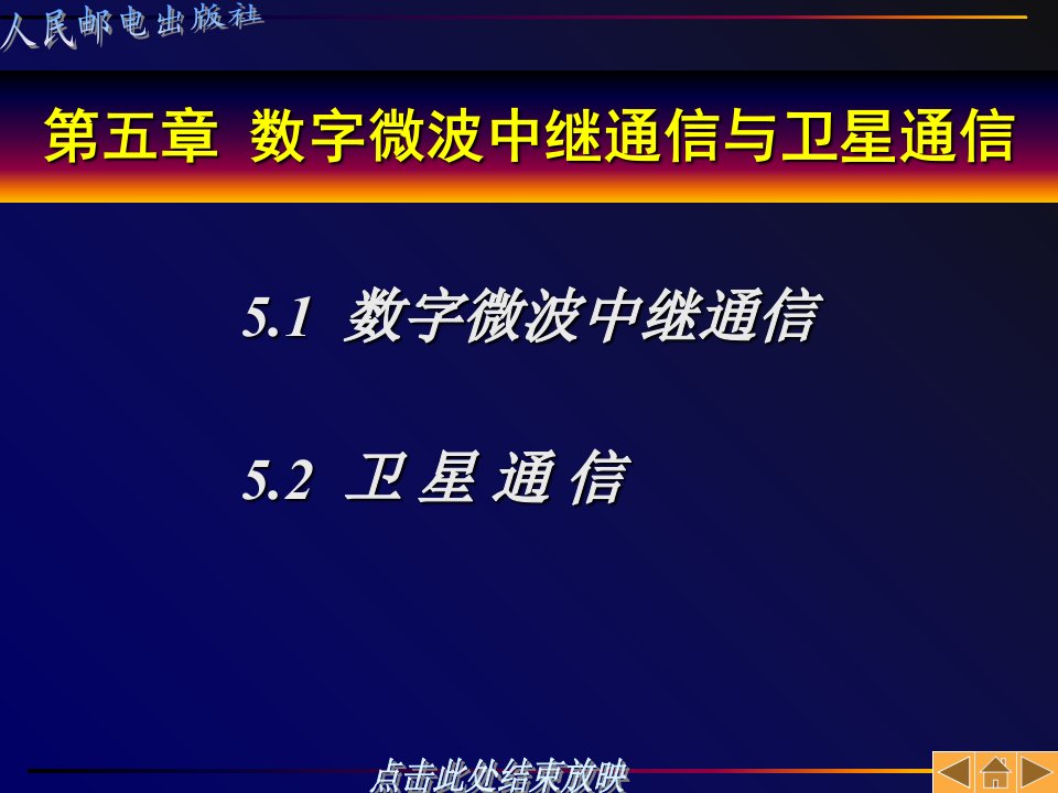 数字微波中继通信与卫星通信