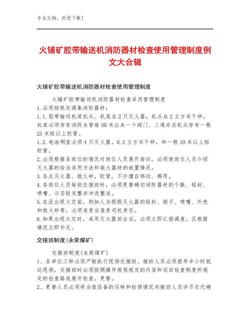 火铺矿胶带输送机消防器材检查使用管理制度例文大合辑