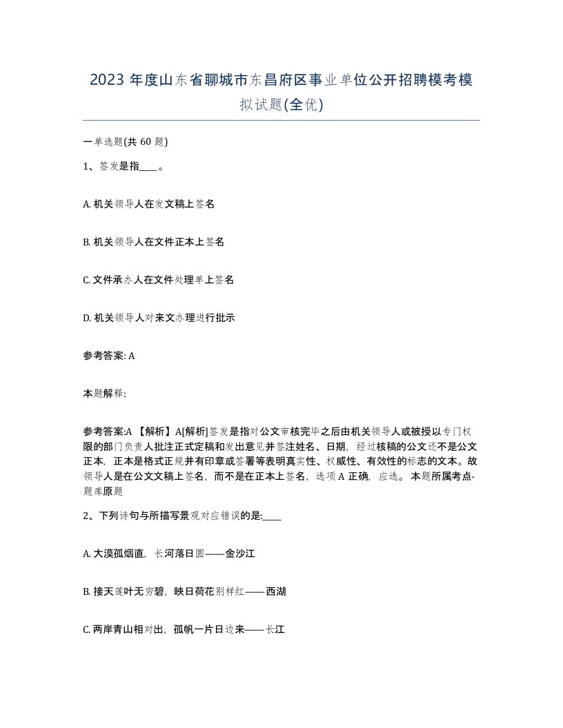 2023年度山东省聊城市东昌府区事业单位公开招聘模考模拟试题全优