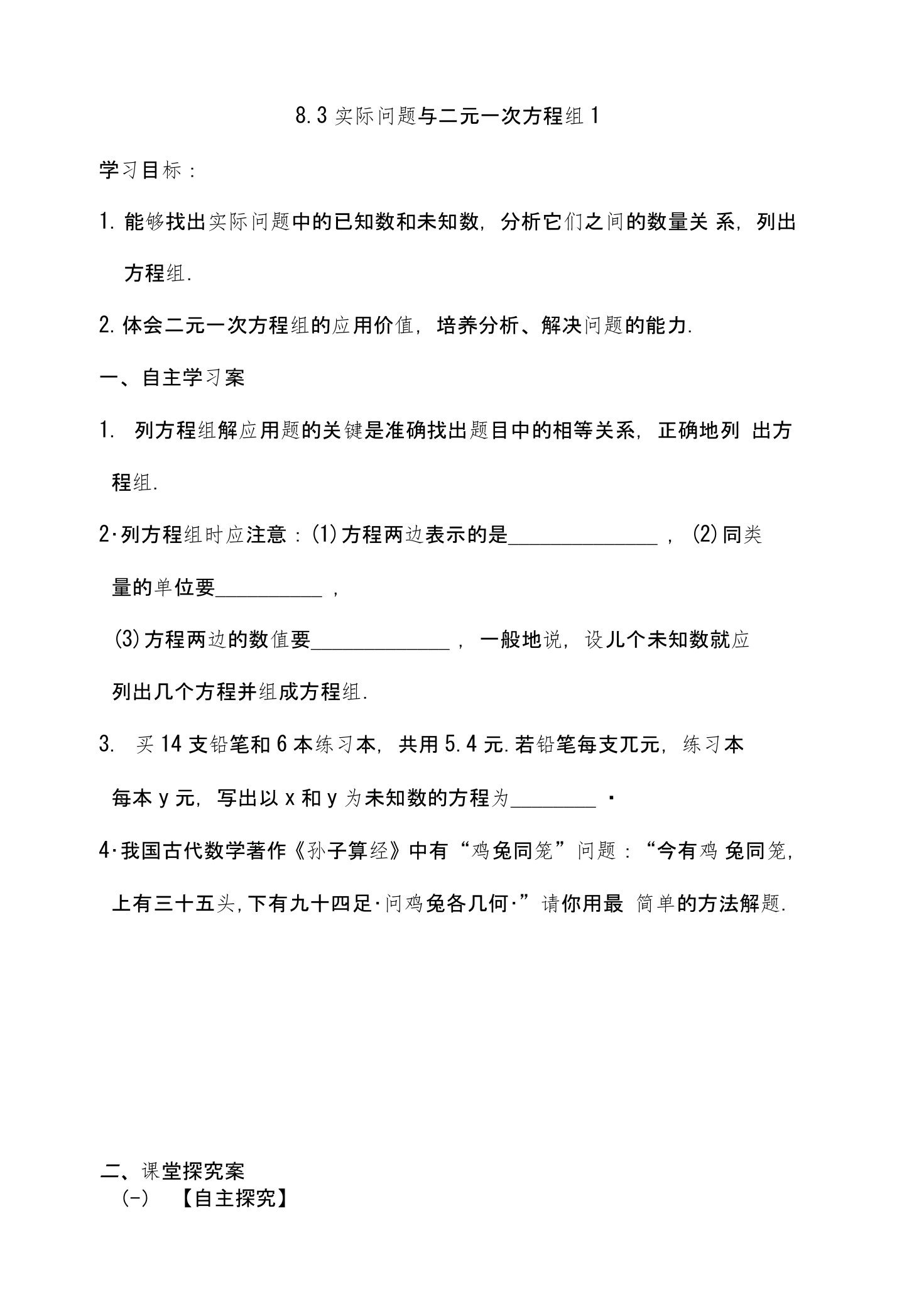 七年级数学下册83实际问题与二元一次方程组学案（无答案）（新版）新人教版