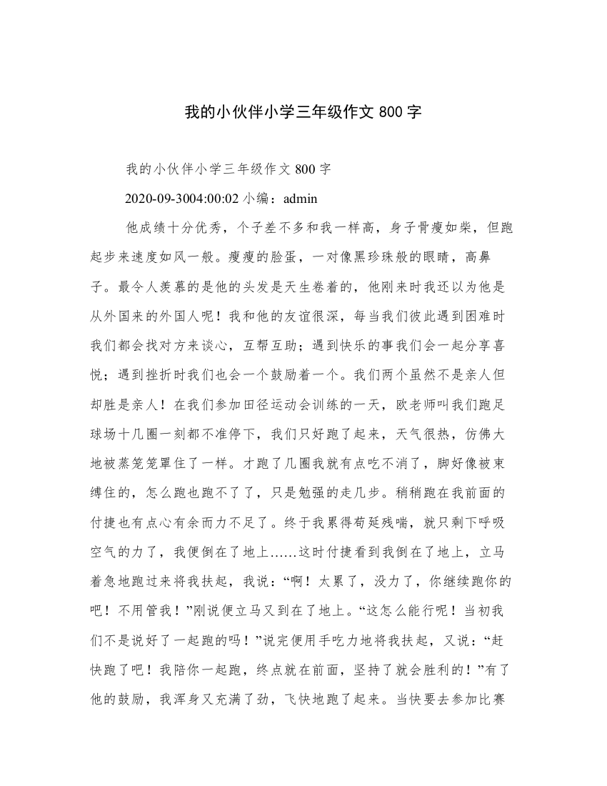 我的小伙伴小学三年级作文800字