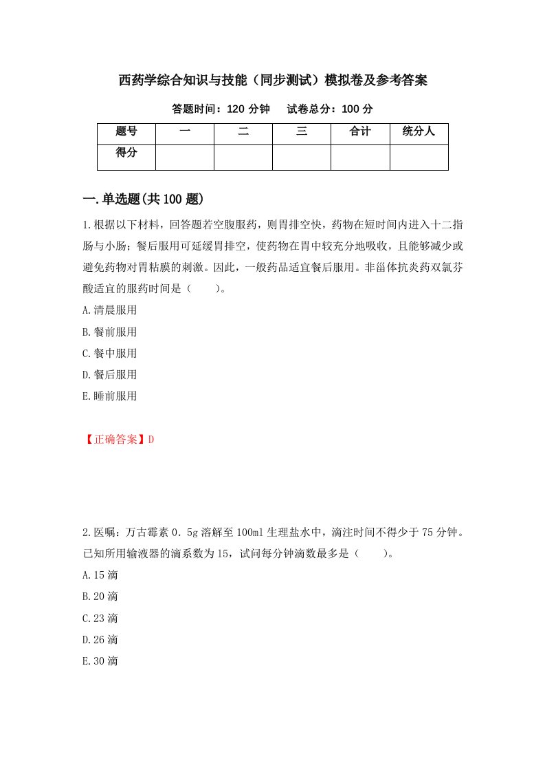 西药学综合知识与技能同步测试模拟卷及参考答案第65套