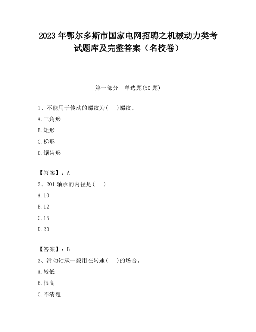 2023年鄂尔多斯市国家电网招聘之机械动力类考试题库及完整答案（名校卷）