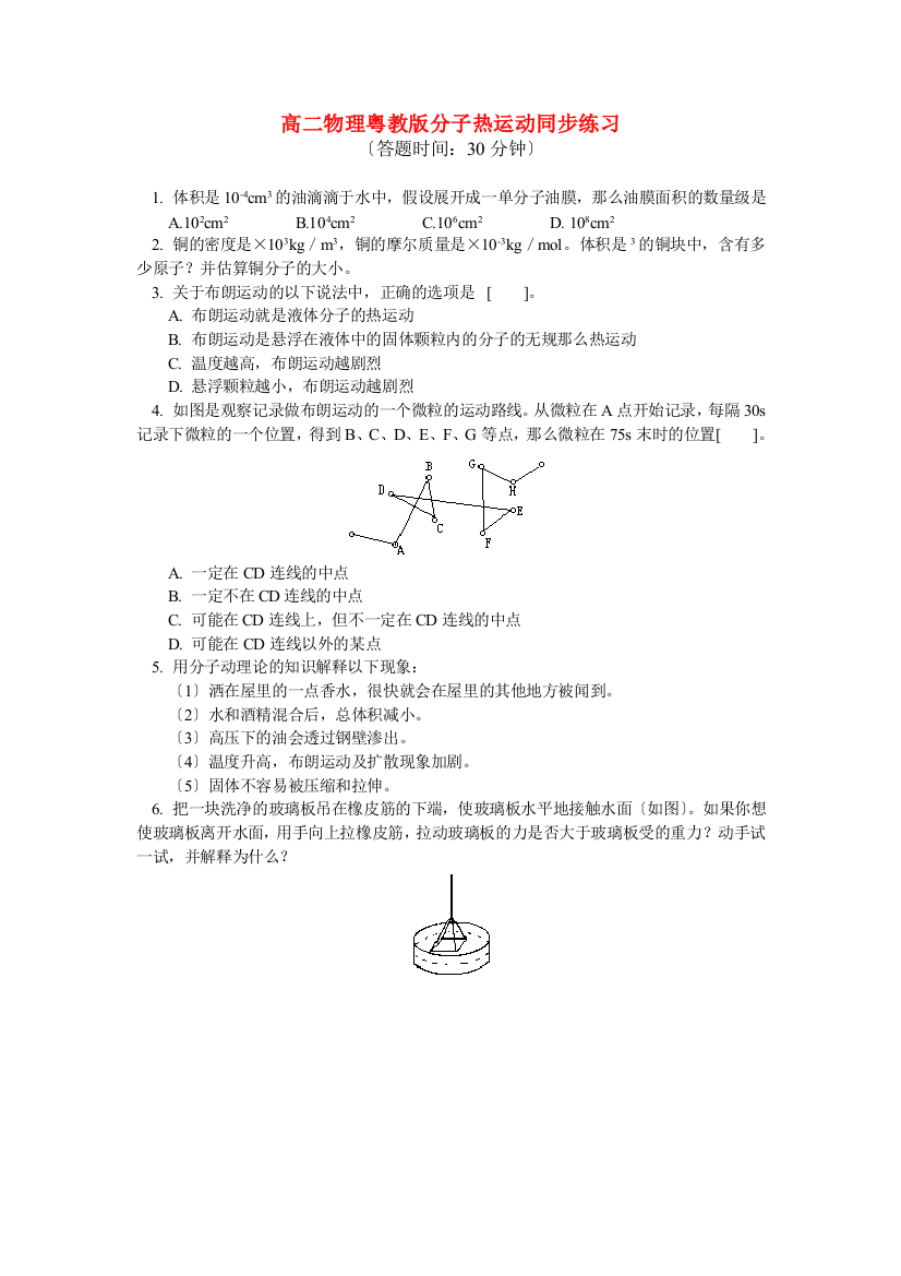 高二物理粤教分子热运动同步练习