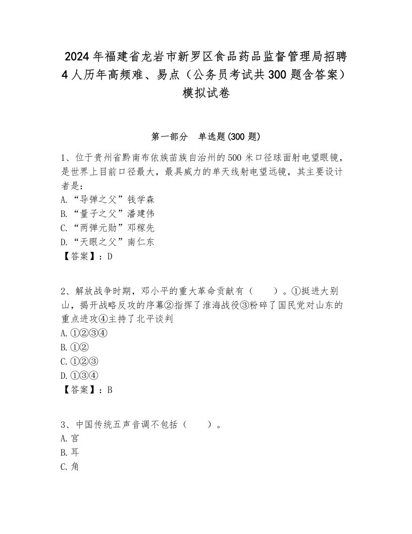 2024年福建省龙岩市新罗区食品药品监督管理局招聘4人历年高频难、易点（公务员考试共300题含答案）模拟试卷完美版