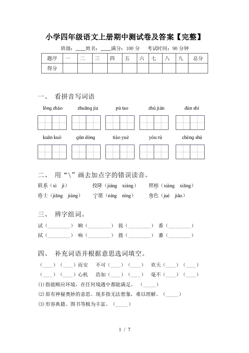 小学四年级语文上册期中测试卷及答案【完整】