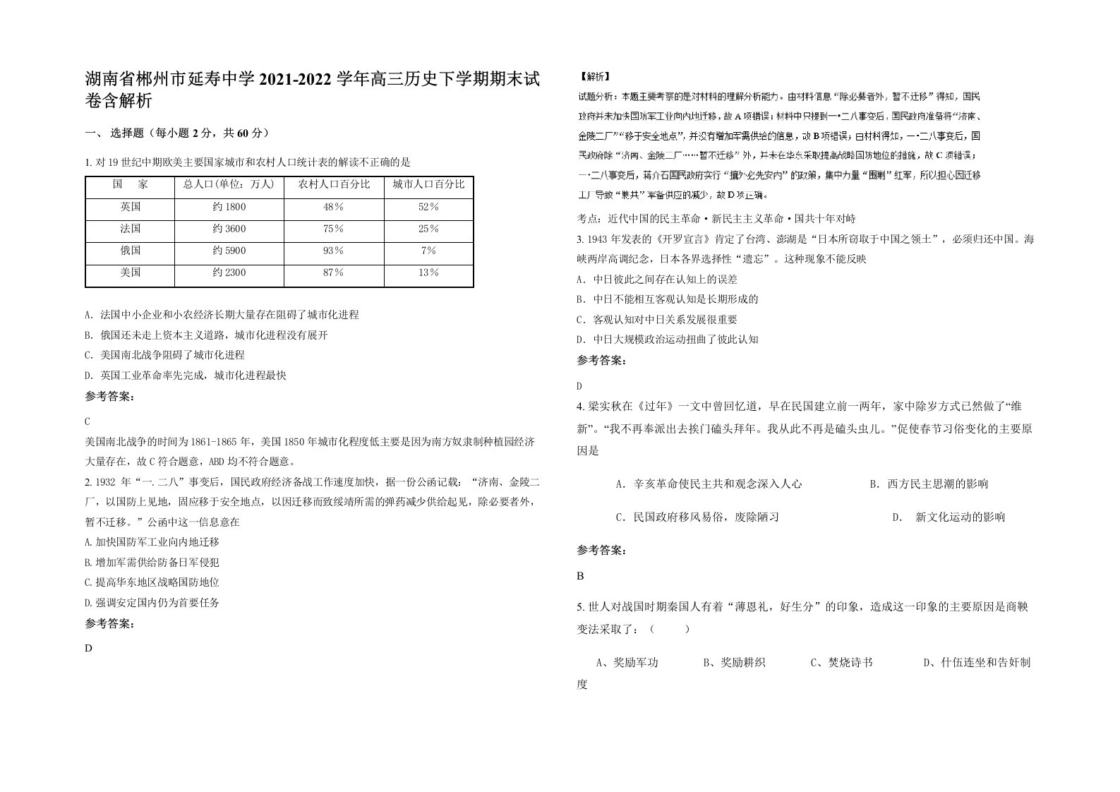 湖南省郴州市延寿中学2021-2022学年高三历史下学期期末试卷含解析