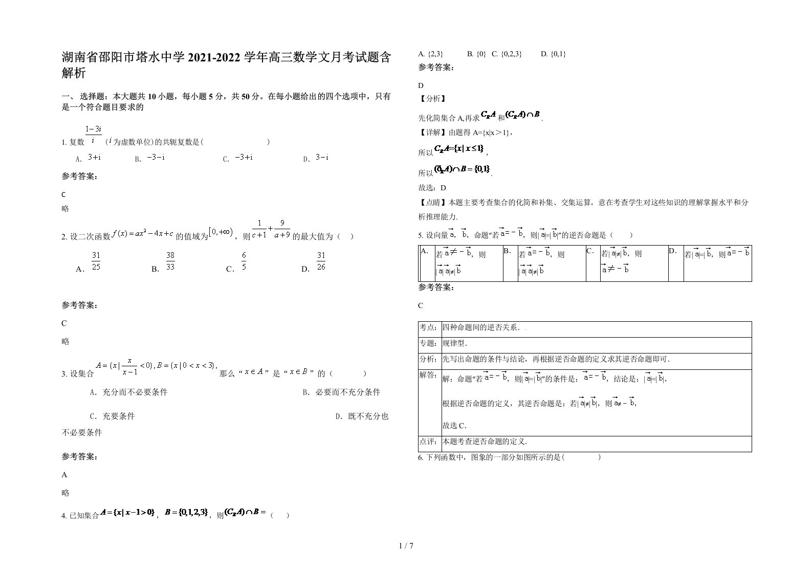 湖南省邵阳市塔水中学2021-2022学年高三数学文月考试题含解析