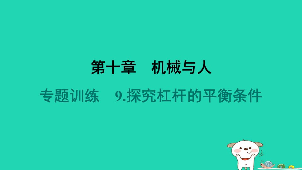 2024八年级物理下册第十章机械与人专题训练9.探究杠杆的平衡条件习题课件新版沪科版