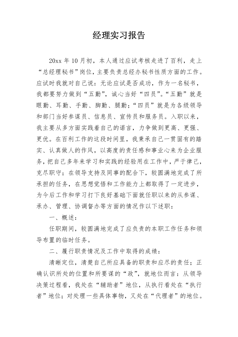 经理实习报告