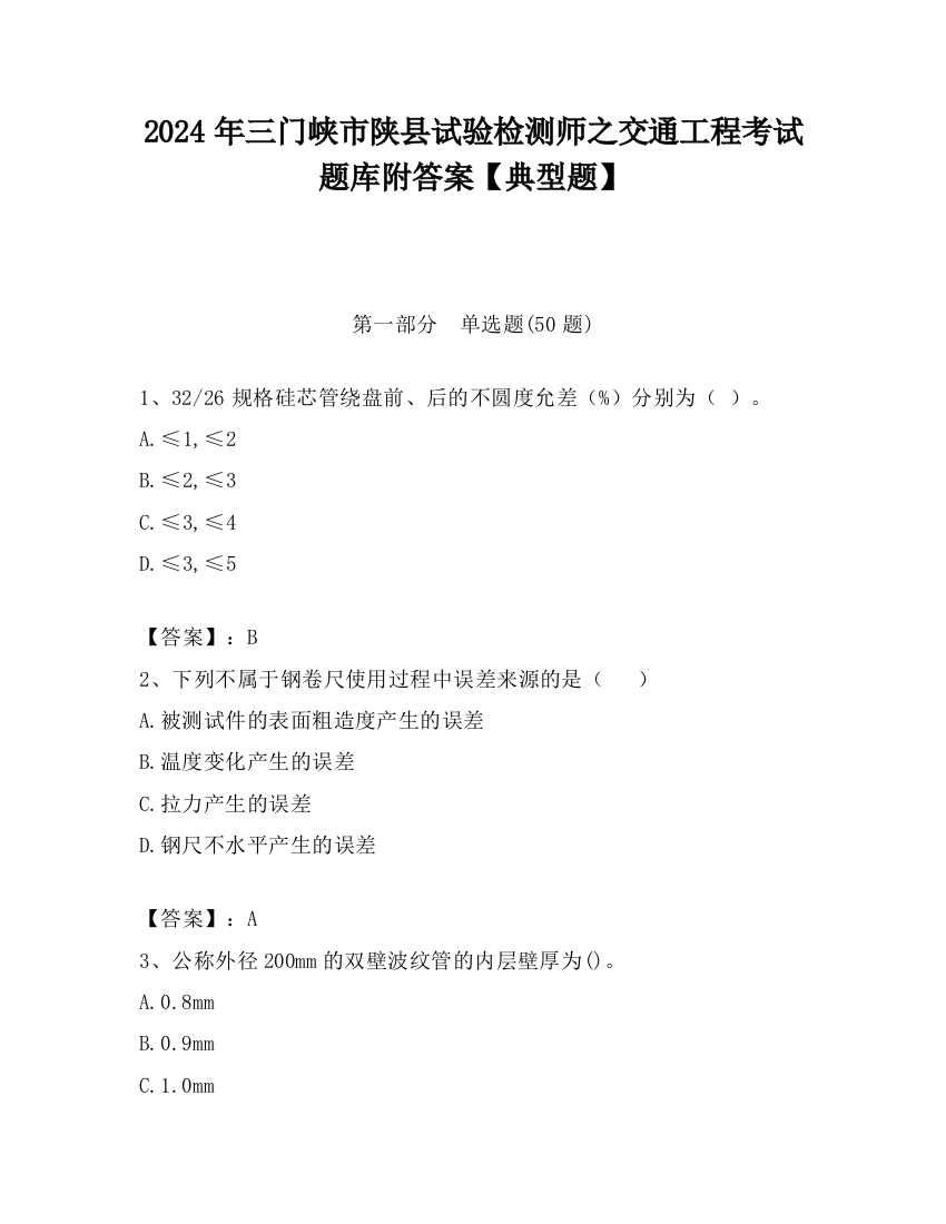 2024年三门峡市陕县试验检测师之交通工程考试题库附答案【典型题】