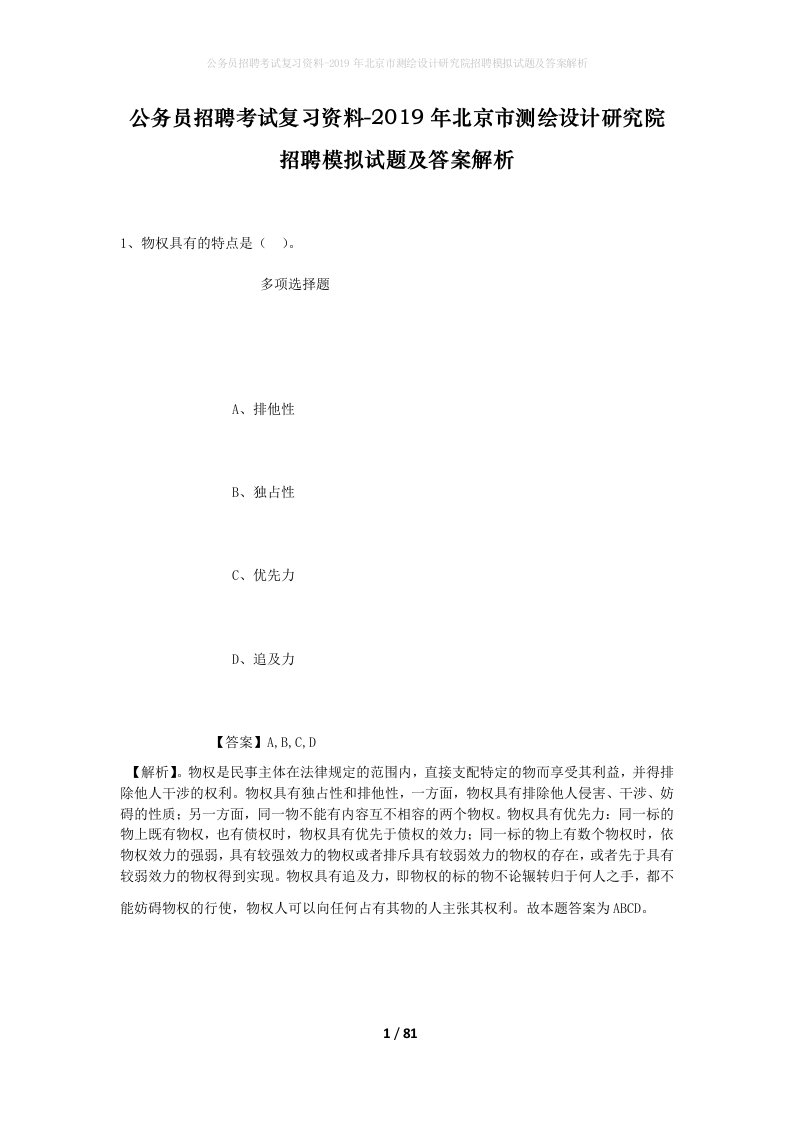 公务员招聘考试复习资料-2019年北京市测绘设计研究院招聘模拟试题及答案解析