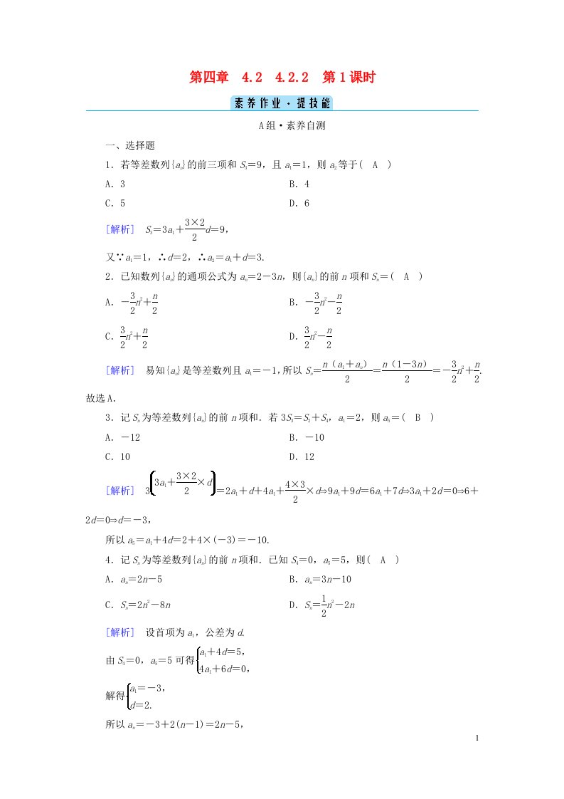 新教材2023年高中数学第四章数列4.2等差数列4.2.2等差数列的前n项和公式第1课时等差数列的前n项和公式素养作业新人教A版选择性必修第二册