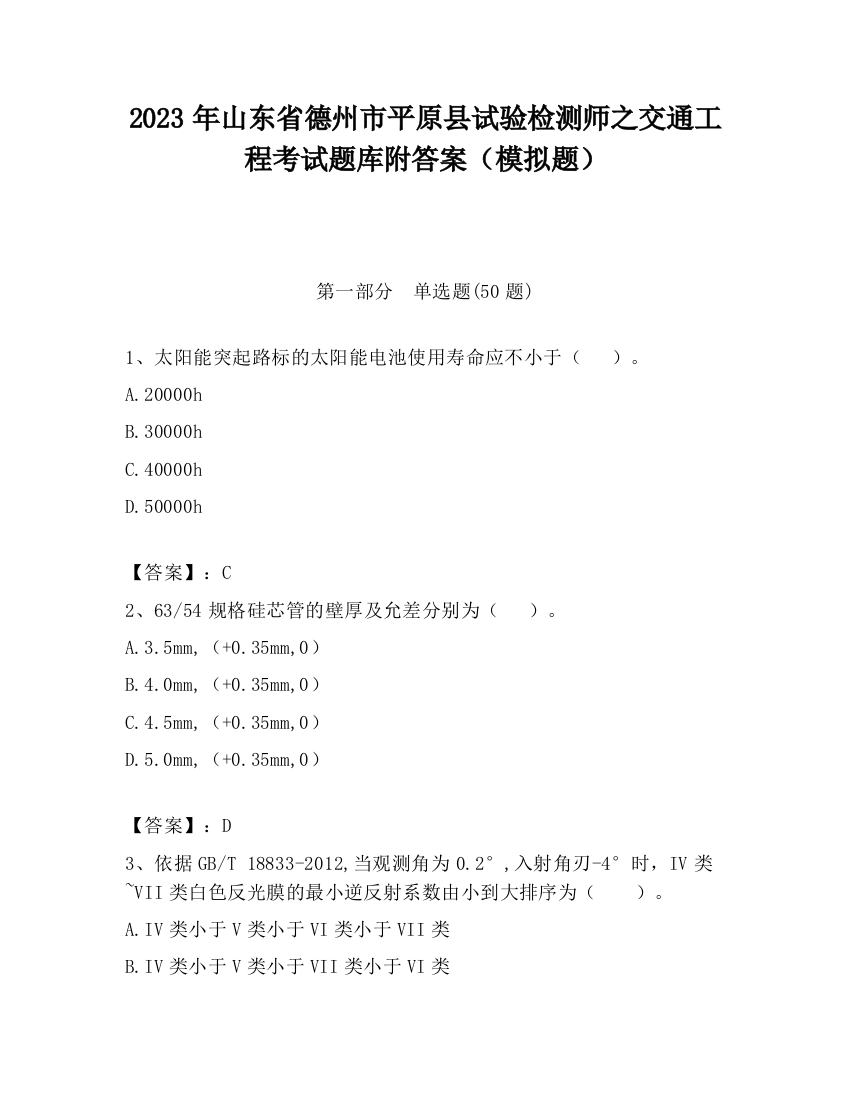 2023年山东省德州市平原县试验检测师之交通工程考试题库附答案（模拟题）