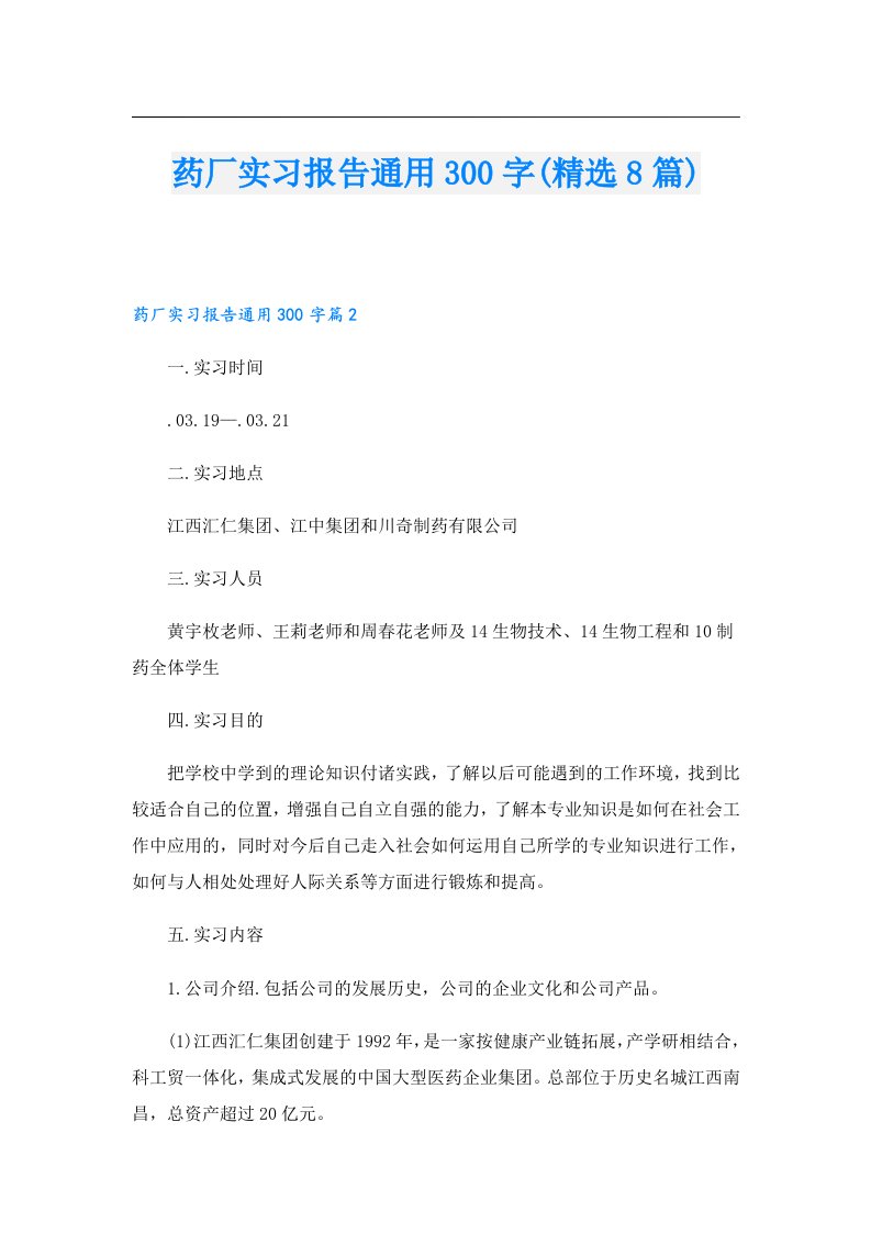 药厂实习报告通用300字(精选8篇)