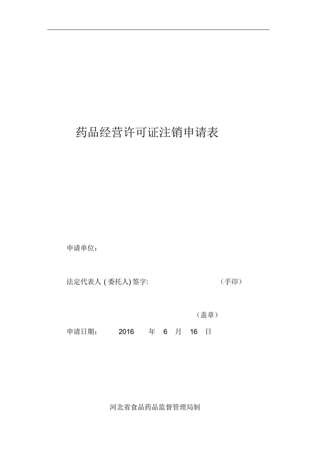 药品经营许可证注销申请表模版(1)